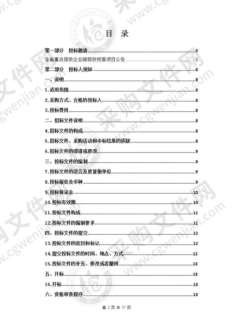 全省重点排放企业碳排放核查项目（包三至包五）