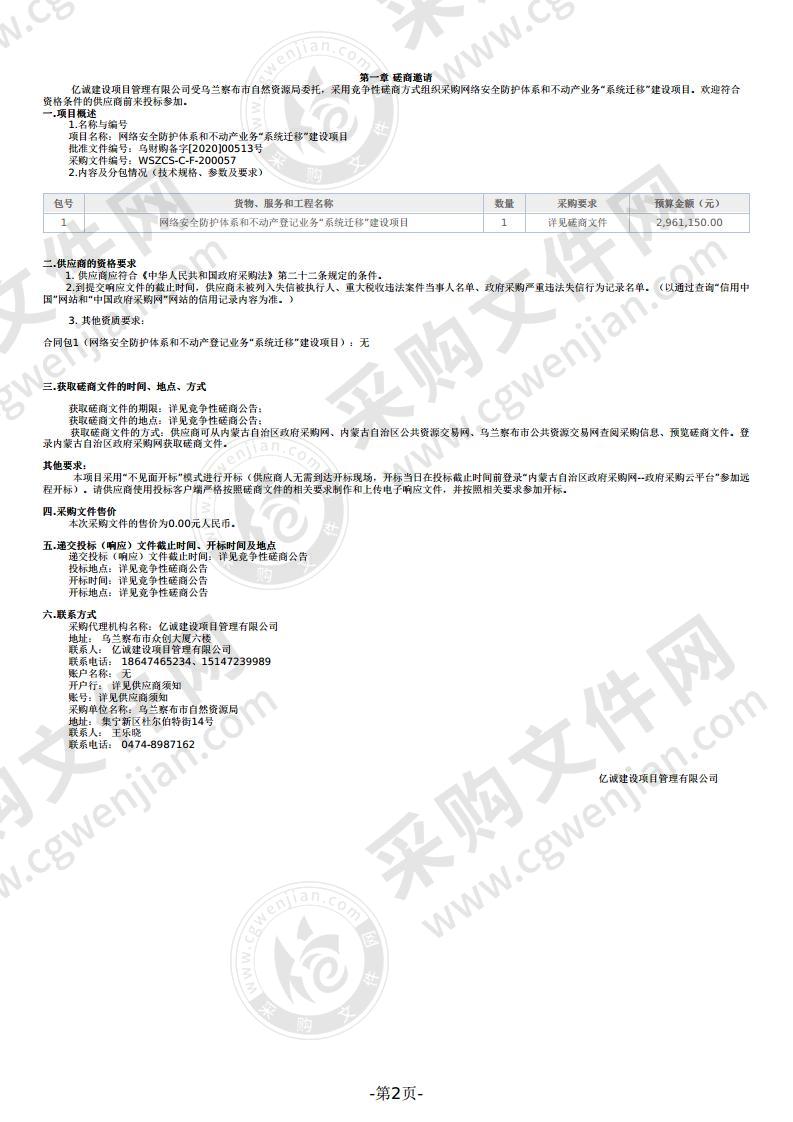 网络安全防护体系和不动产业务“系统迁移”建设项目