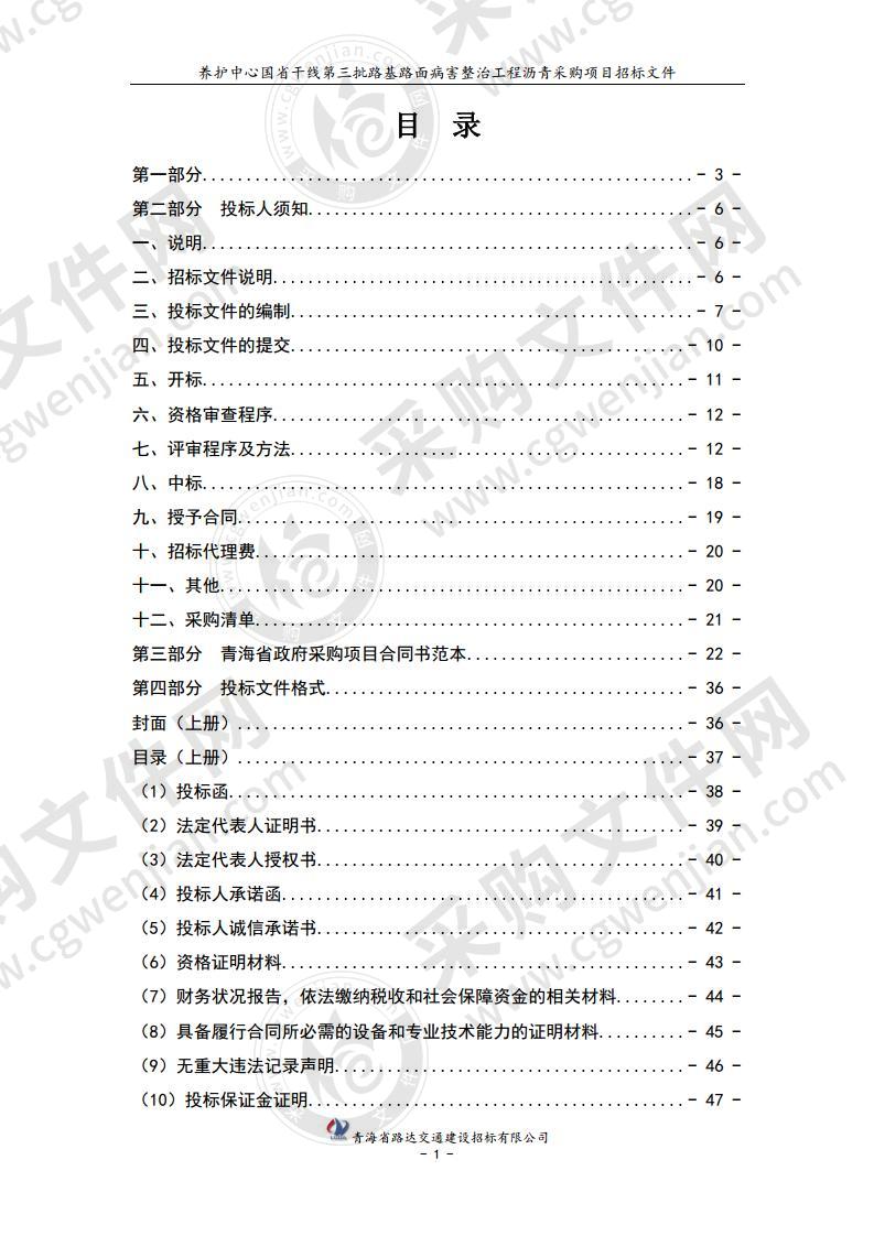 养护中心国省干线第三批路基路面病害整治工程沥青采购项目