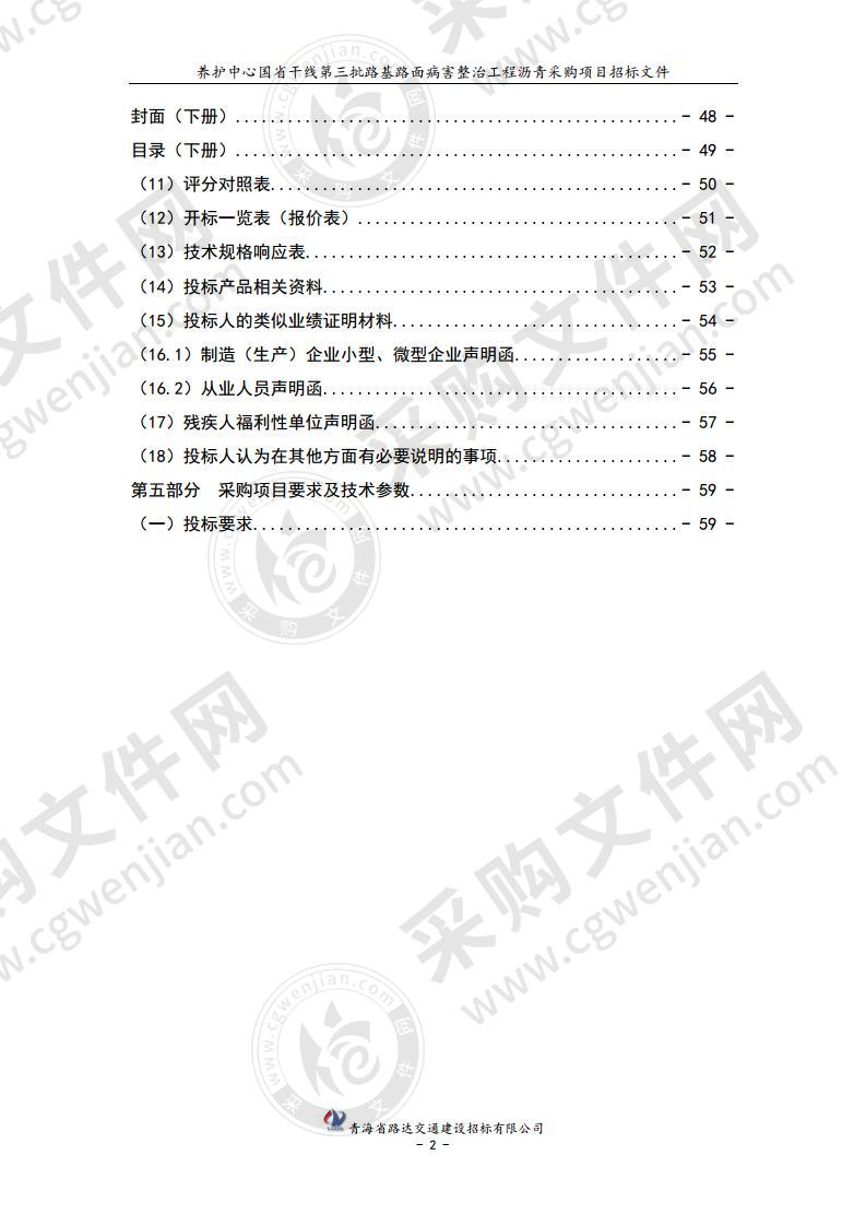 养护中心国省干线第三批路基路面病害整治工程沥青采购项目