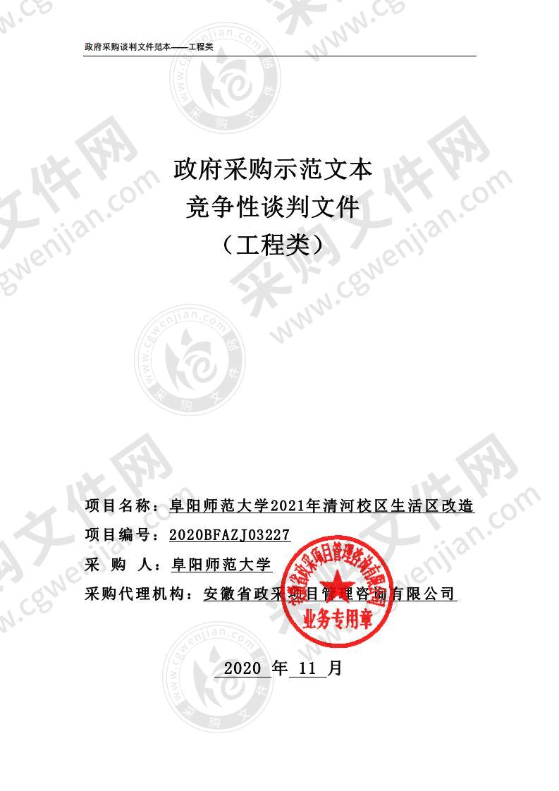 阜阳师范大学2021年清河校区生活区改造