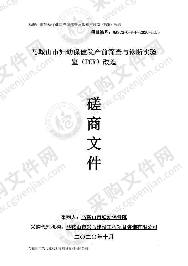 马鞍山市妇幼保健院产前筛查与诊断实验室（PCR）改造