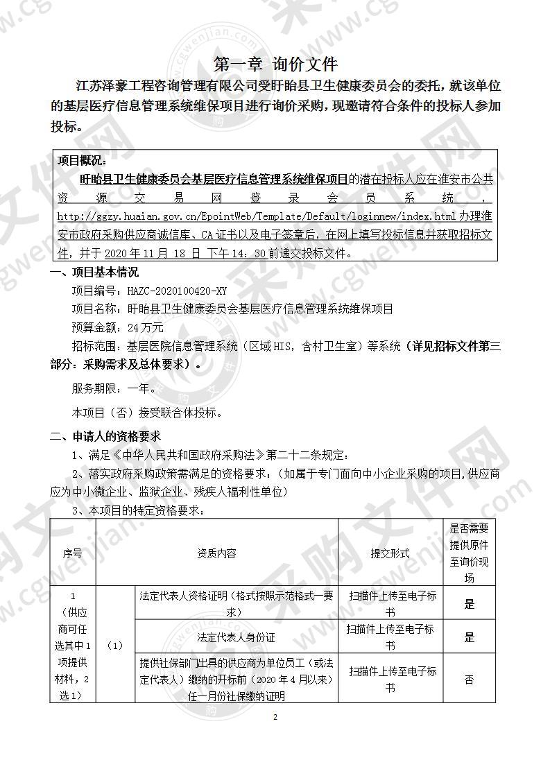 盱眙县卫生健康委员会基层医疗信息管理系统维保项目