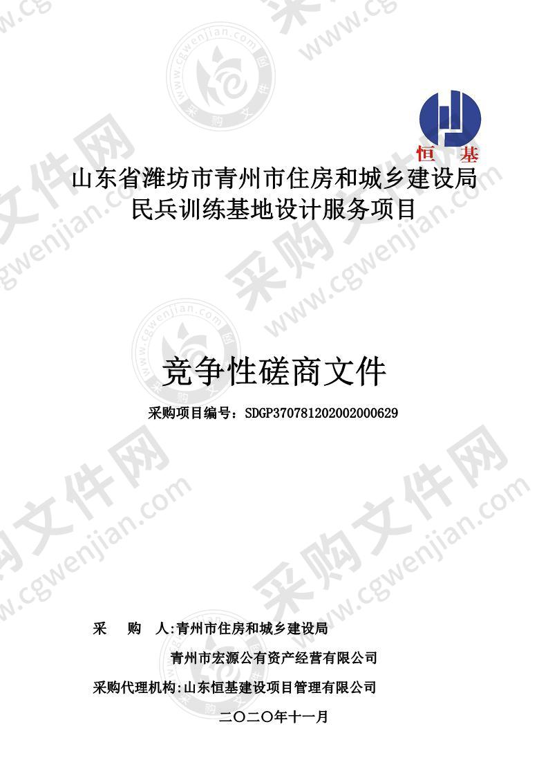 山东省潍坊市青州市住房和城乡建设局民兵训练基地设计服务项目