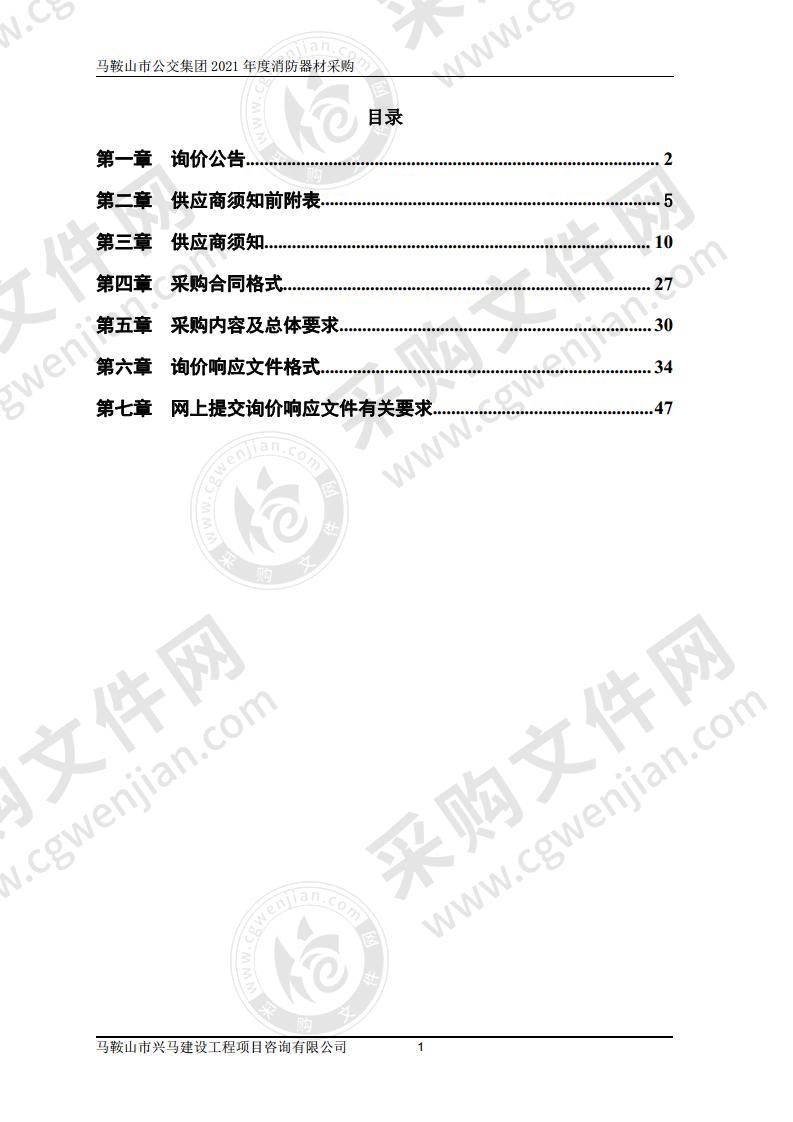 马鞍山市公交集团2021年度消防器材采购