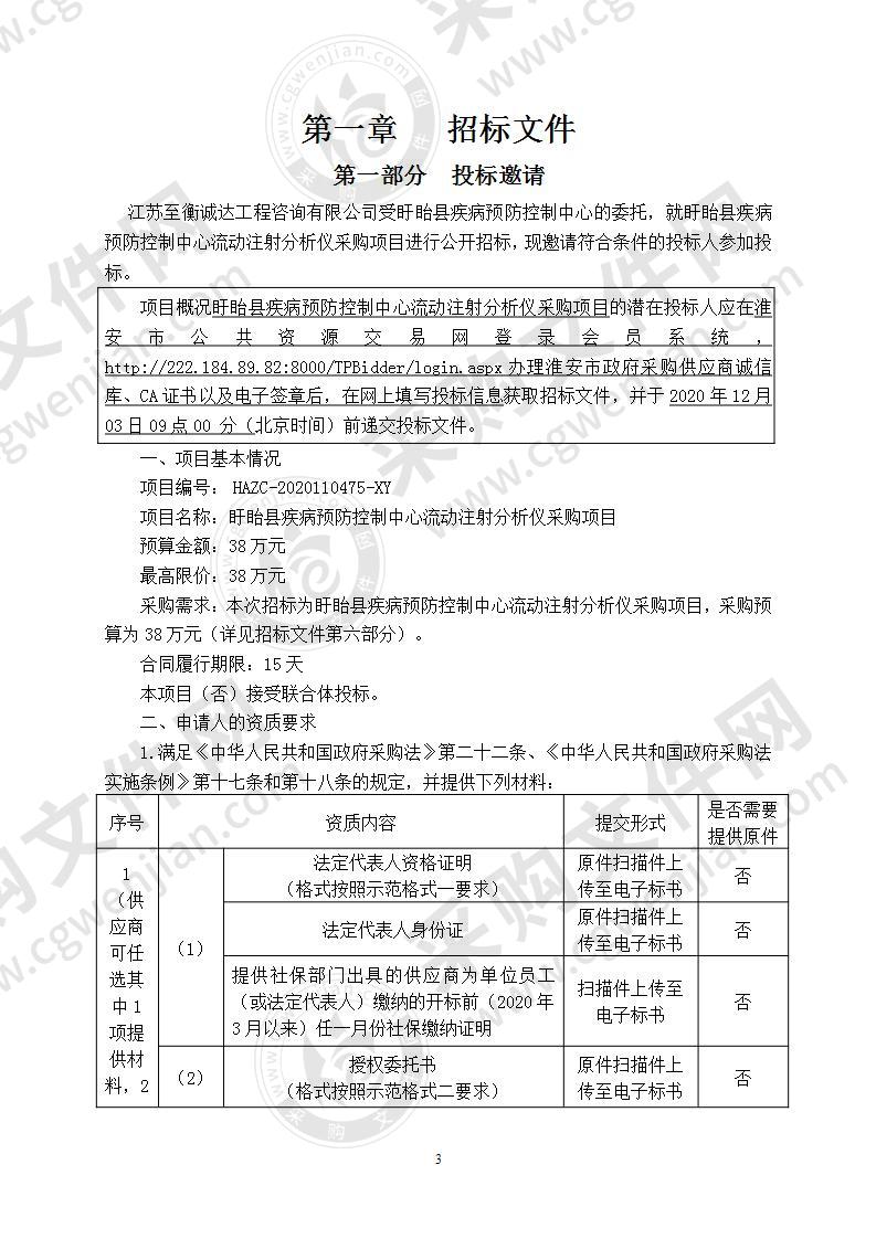 盱眙县疾病预防控制中心流动注射分析仪采购项目