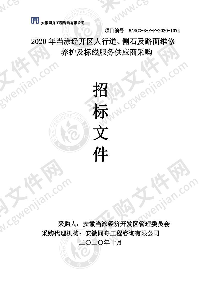 2020年当涂经开区人行道、侧石及路面维修养护及标线服务供应商采购（第二包）