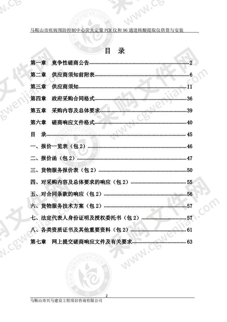 马鞍山市疾病预防控制中心荧光定量PCR仪和96通道核酸提取仪供货与安装（第二包）