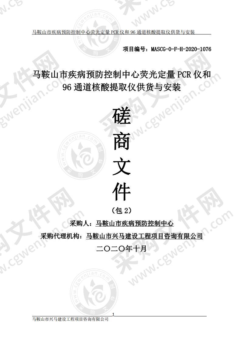 马鞍山市疾病预防控制中心荧光定量PCR仪和96通道核酸提取仪供货与安装（第二包）