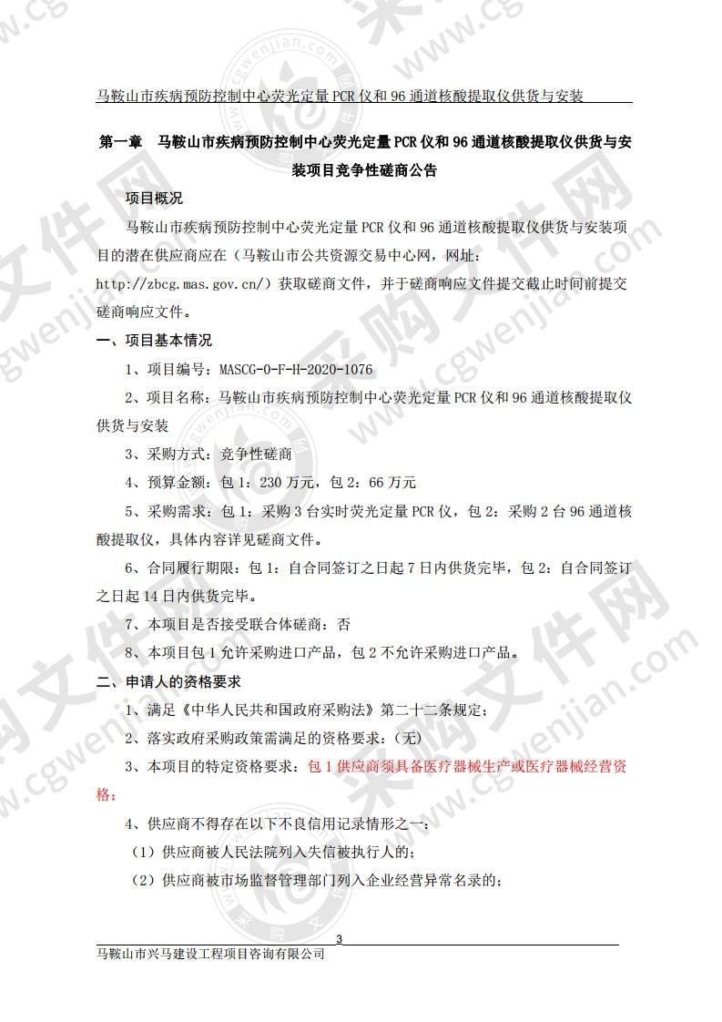 马鞍山市疾病预防控制中心荧光定量PCR仪和96通道核酸提取仪供货与安装（第二包）