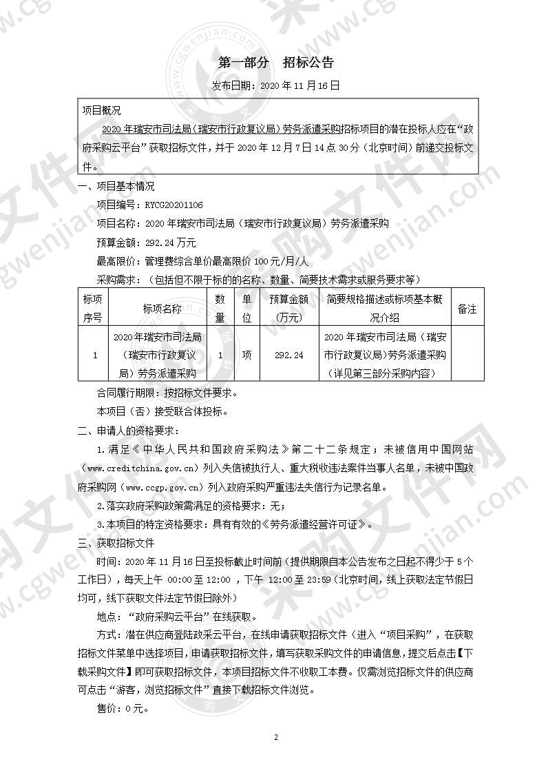 2020年瑞安市司法局（瑞安市行政复议局）劳务派遣采购