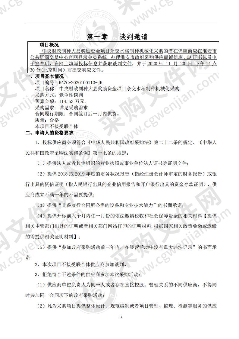 中央财政制种大县奖励资金项目杂交水稻制种机械化采购