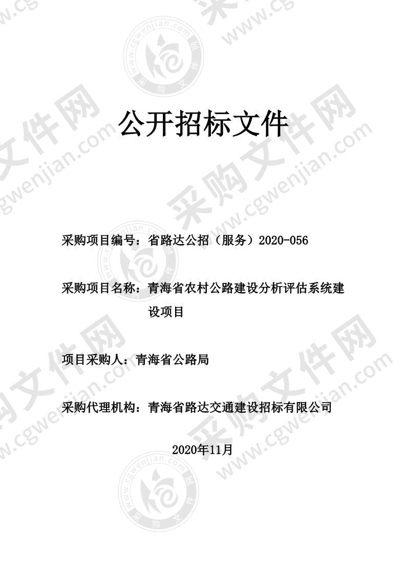 青海省农村公路建设分析评估系统建设项目