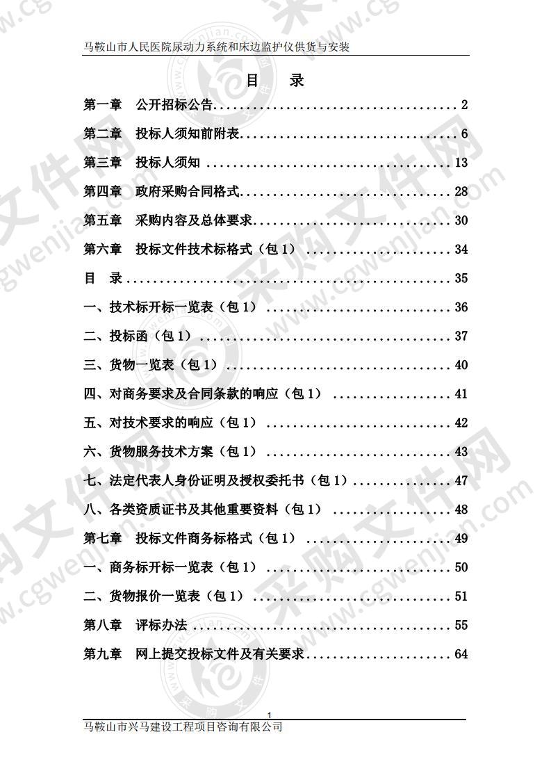 马鞍山市人民医院尿动力系统和床边监护仪供货与安装（第一包）