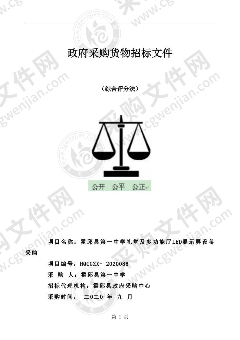 霍邱县第一中学礼堂及多功能厅LED显示屏设备采购