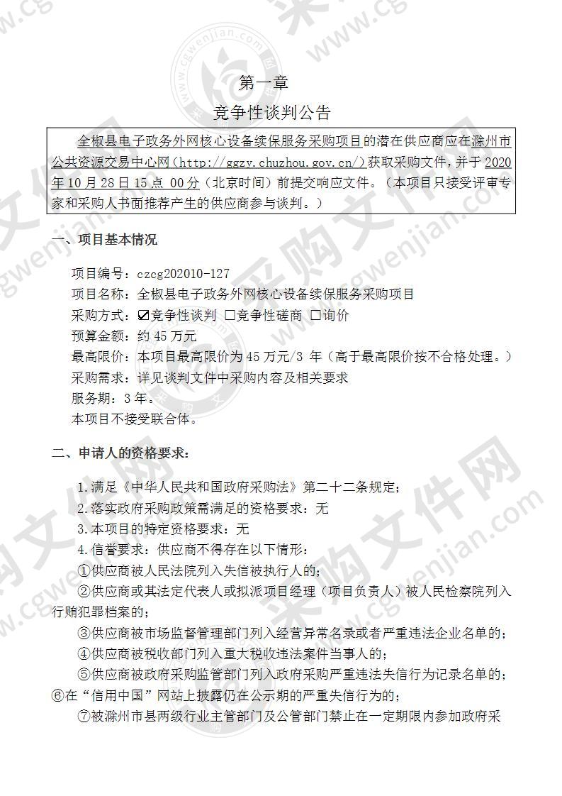 全椒县电子政务外网核心设备续保服务采购项目