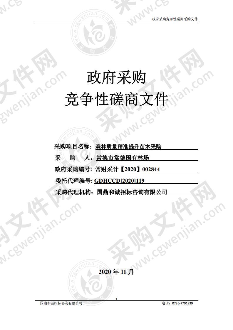 湖南省常德市常德国有林场森林质量精准提升苗木采购