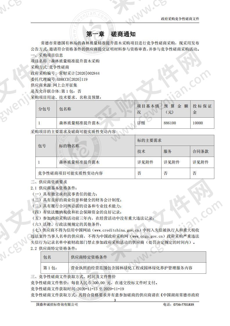 湖南省常德市常德国有林场森林质量精准提升苗木采购