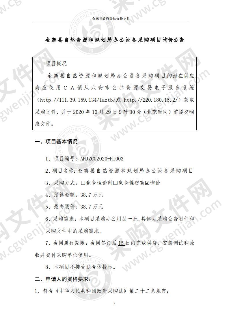 金寨县自然资源和规划局办公设备采购项目