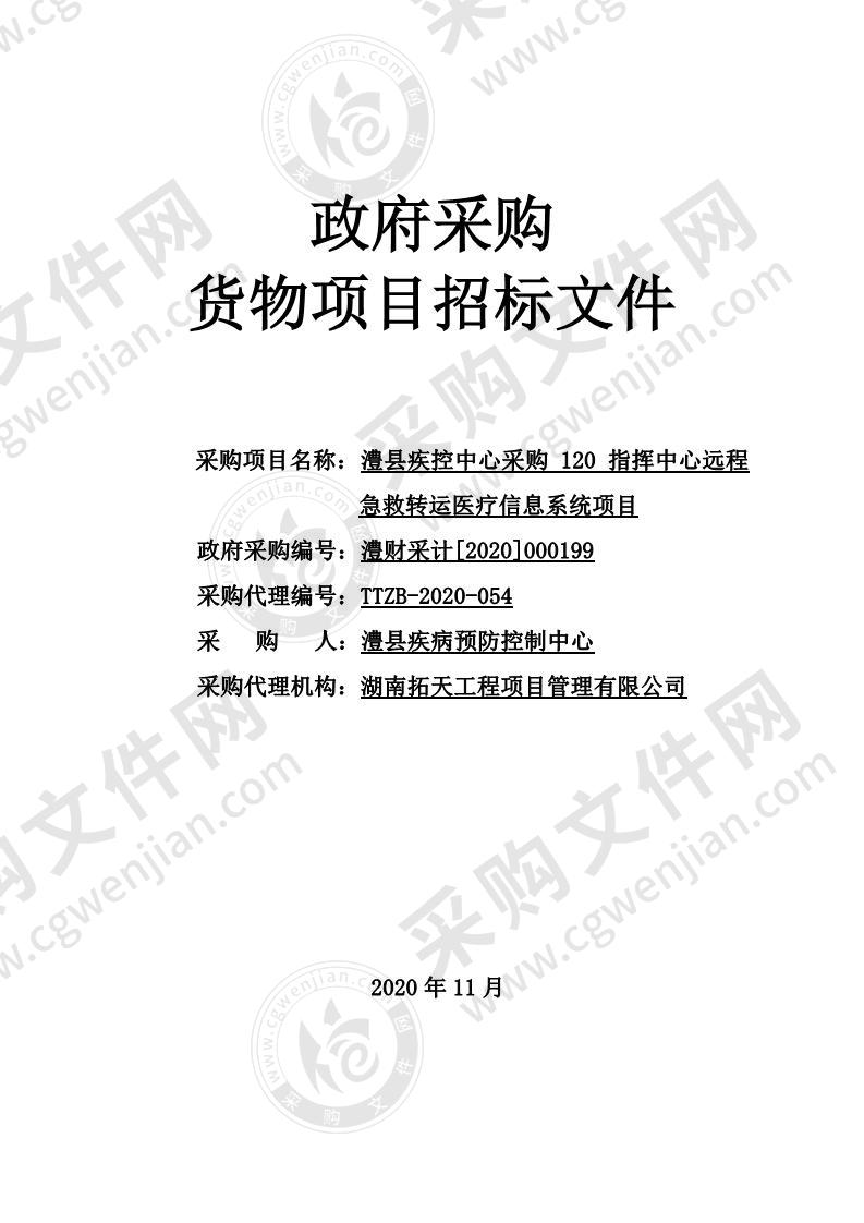 澧县疾控中心采购120指挥中心远程急救转运医疗信息系统项目