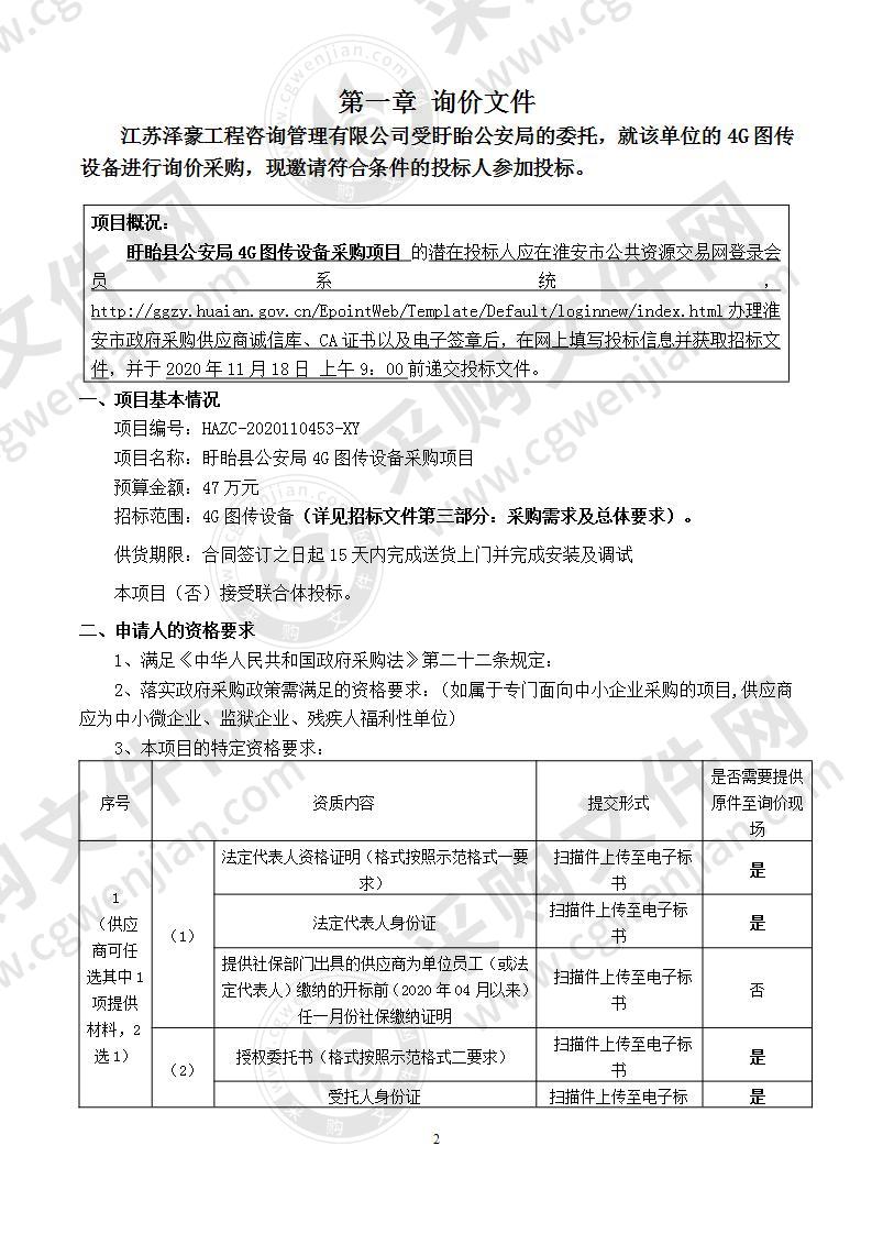 盱眙县公安局4G图传设备采购项目