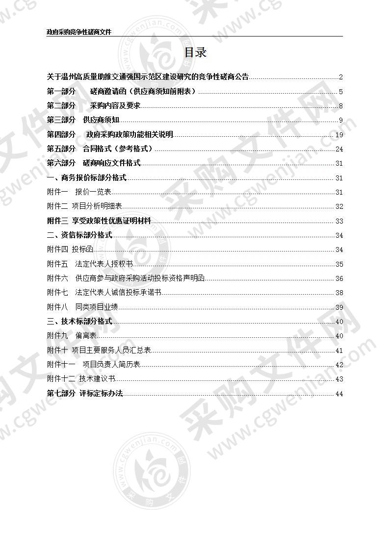 温州高质量助推交通强国示范区建设研究