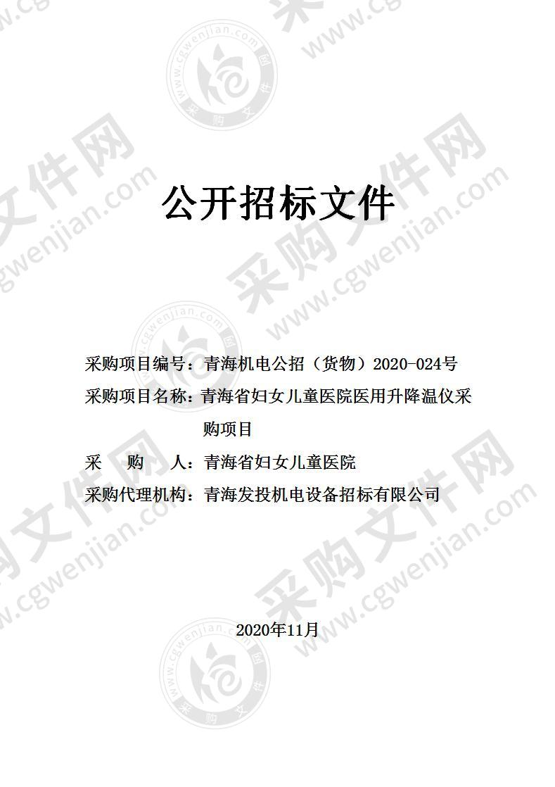 青海省妇女儿童医院医用升降温仪采购项目