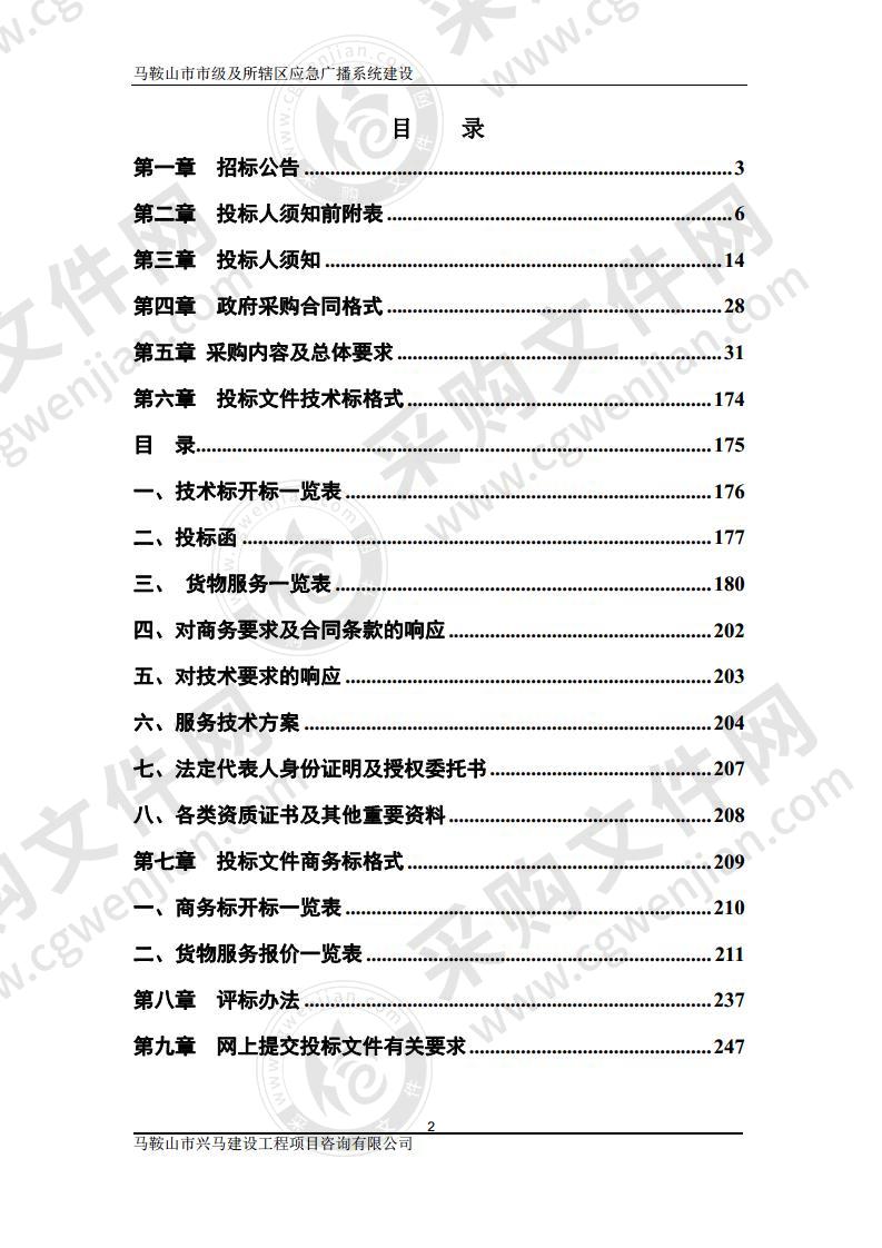 马鞍山市市级及所辖区应急广播系统建设