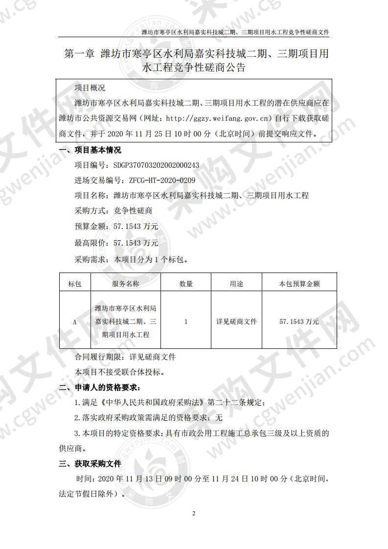 潍坊市寒亭区水利局嘉实科技城二期、三期项目用水工程