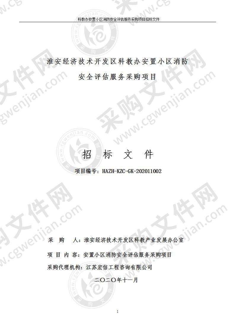 淮安经济技术开发区科教办安置小区消防安全评估服务采购项目