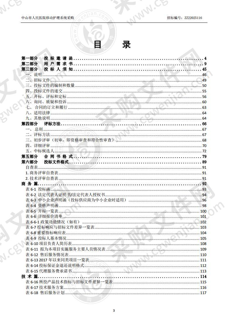 中山市人民医院移动护理系统采购