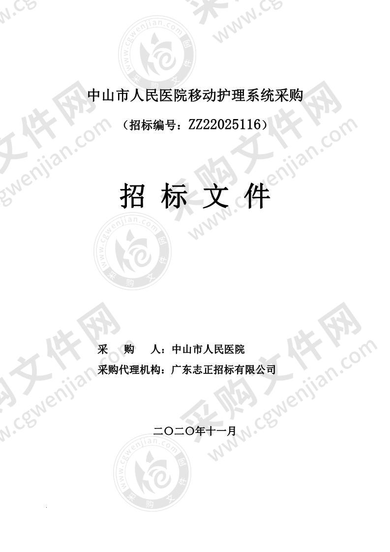 中山市人民医院移动护理系统采购