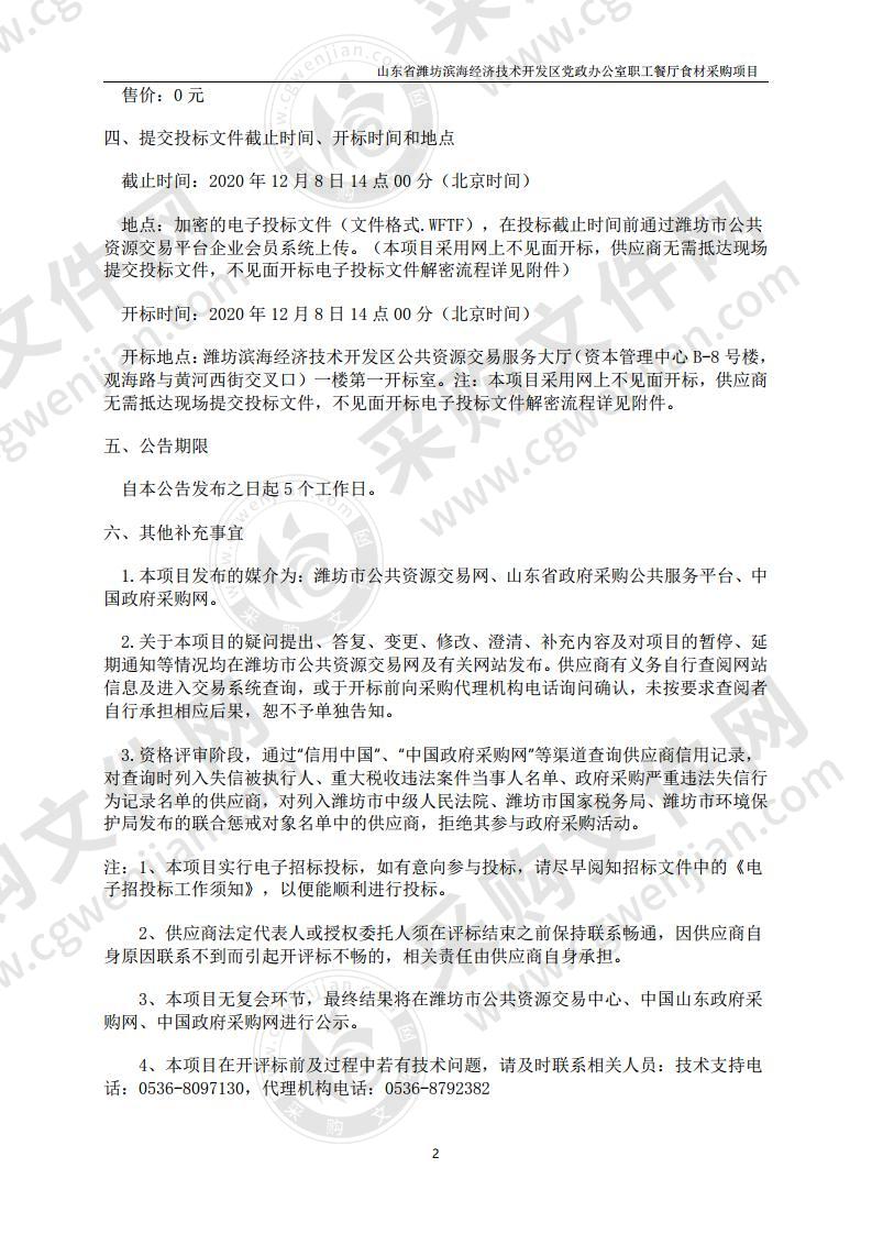 山东省潍坊滨海经济技术开发区党政办公室职工餐厅食材采购项目