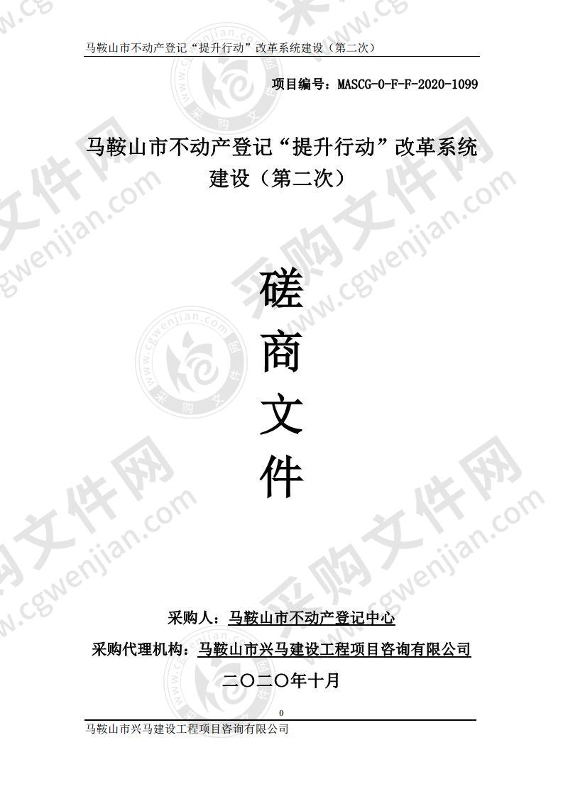 马鞍山市不动产登记“提升行动”改革系统建设