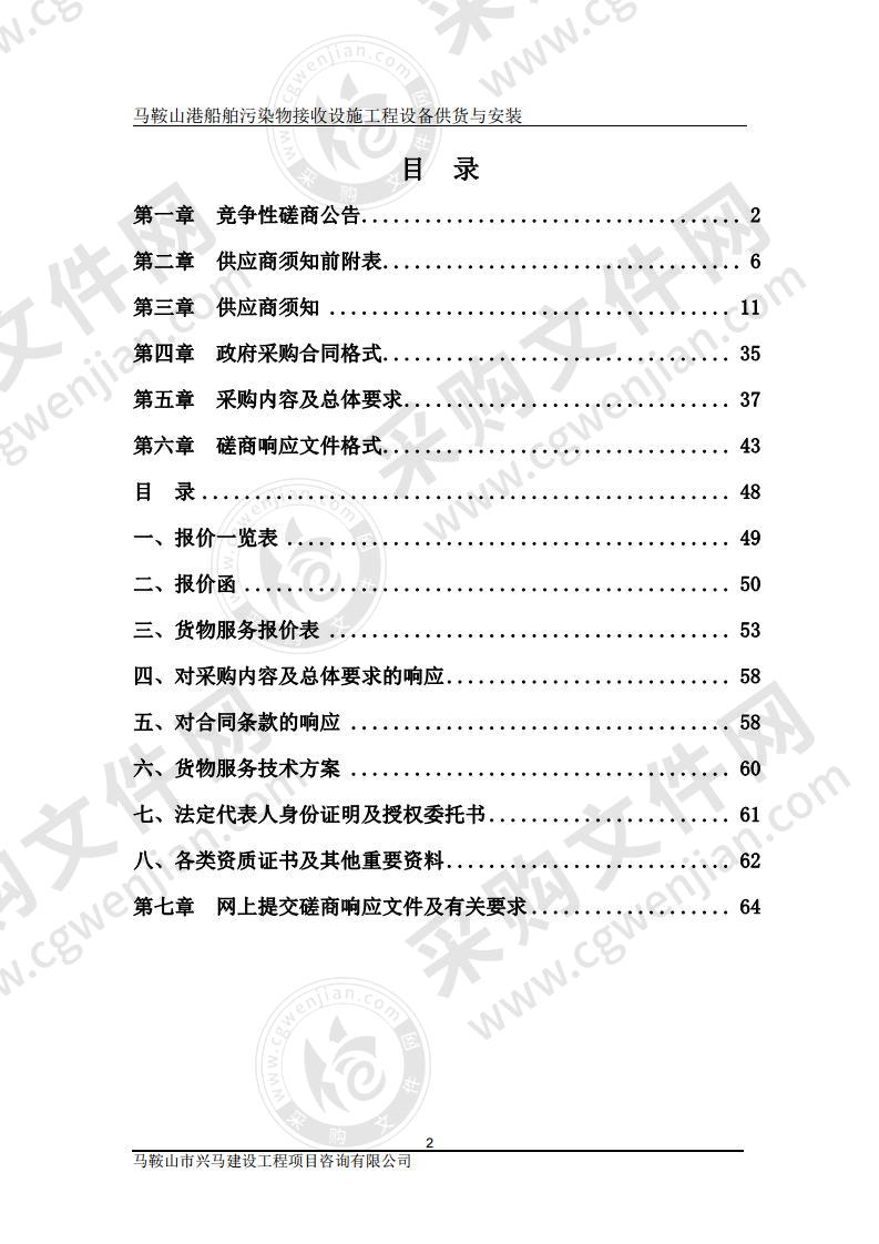 马鞍山港船舶污染物接收设施工程设备供货与安装