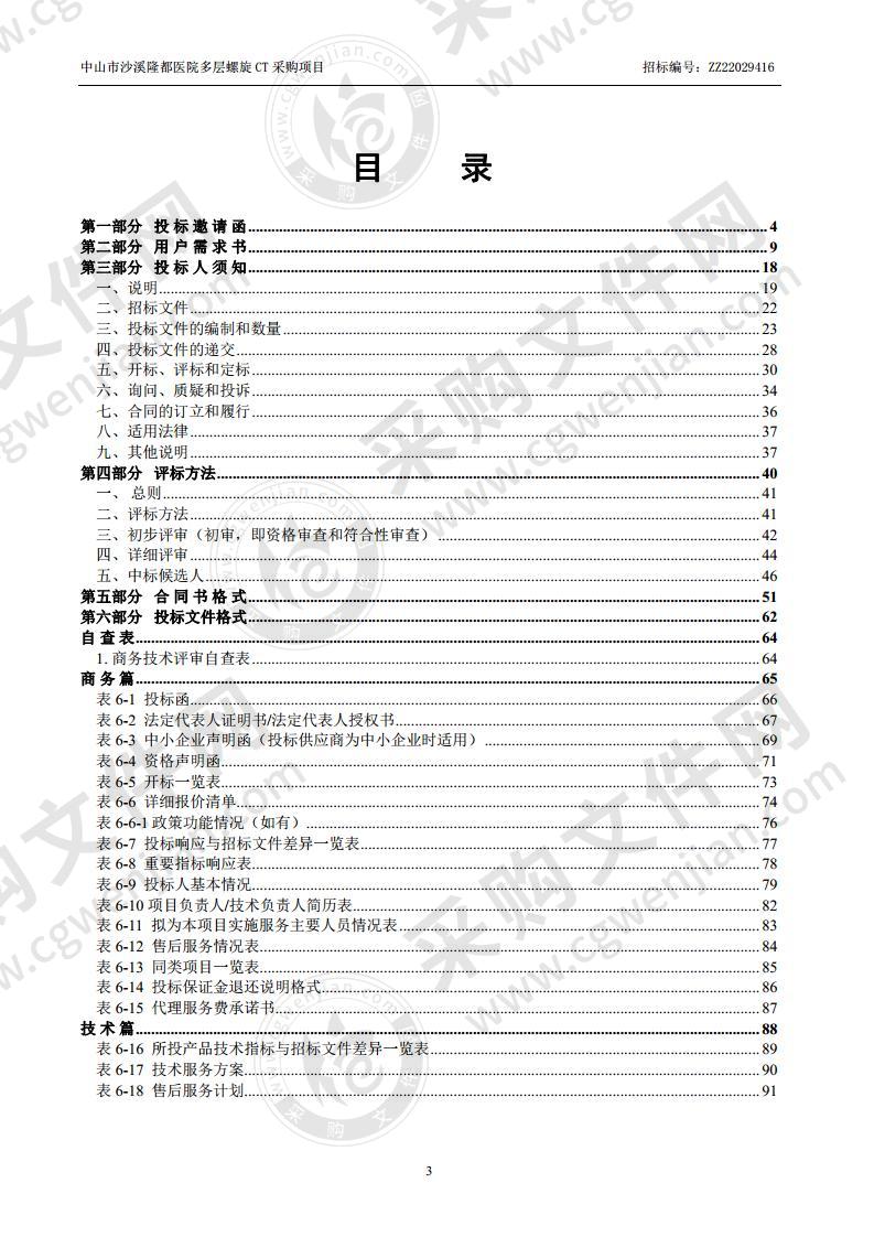 中山市沙溪隆都医院多层螺旋 CT 采购项目