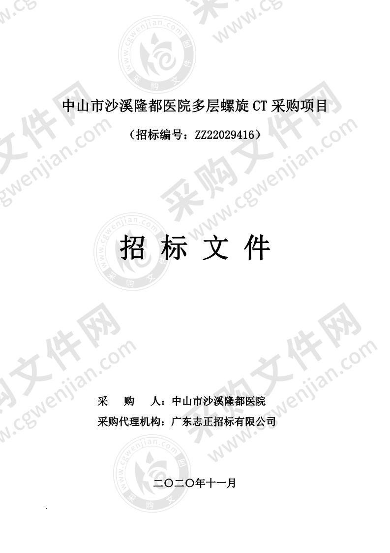 中山市沙溪隆都医院多层螺旋 CT 采购项目