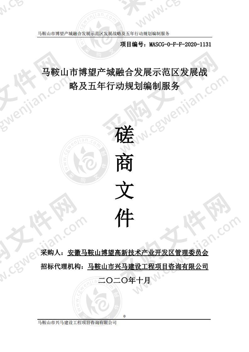 马鞍山市博望产城融合发展示范区发展战略及五年行动规划编制服务