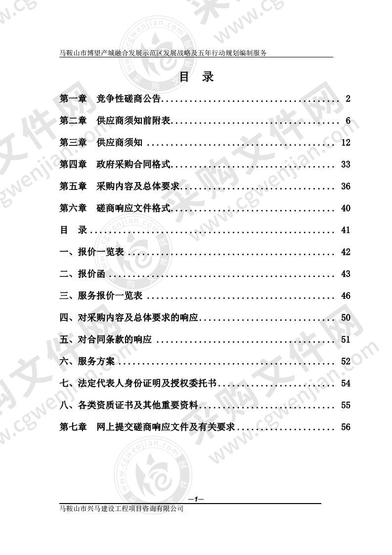 马鞍山市博望产城融合发展示范区发展战略及五年行动规划编制服务