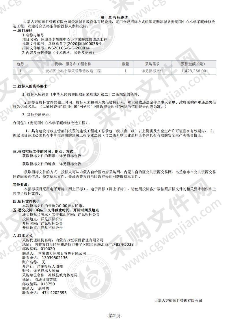 凉城县麦胡图中心小学采暖维修改造工程