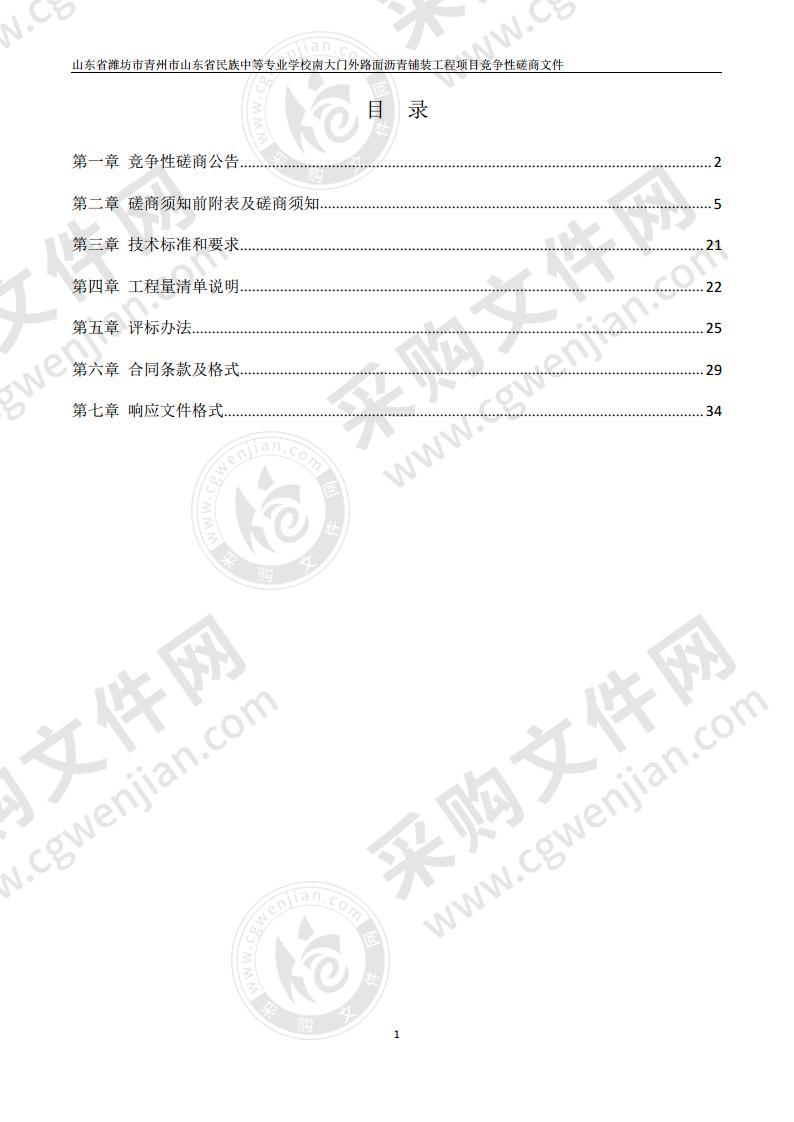 山东省潍坊市青州市山东省民族中等专业学校南大门外路面沥青铺装工程项目