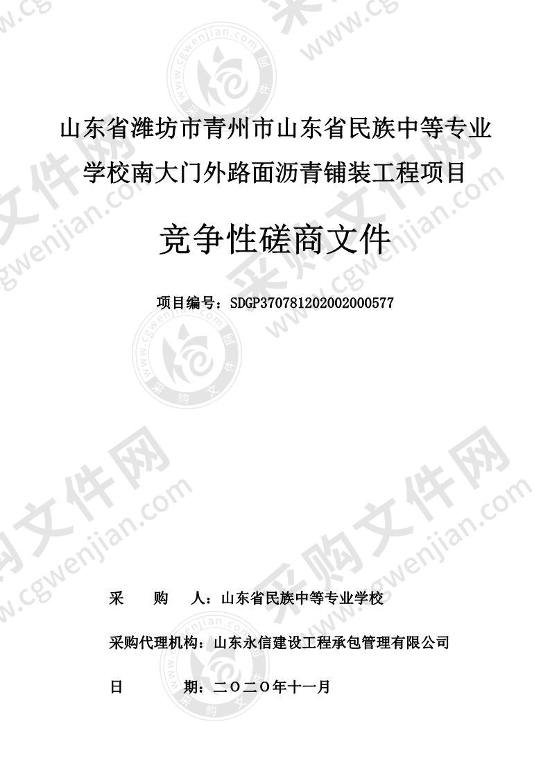 山东省潍坊市青州市山东省民族中等专业学校南大门外路面沥青铺装工程项目