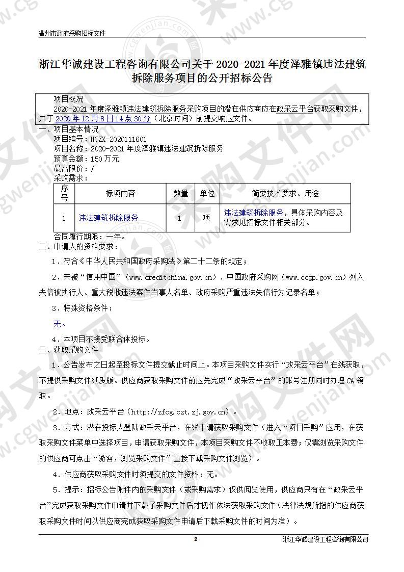 2020-2021年度泽雅镇违法建筑拆除服务