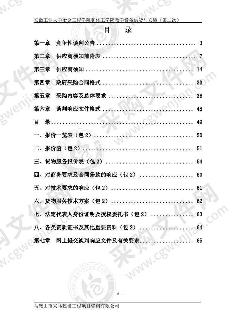 安徽工业大学冶金工程学院和化工学院教学设备供货与安装（第二包）