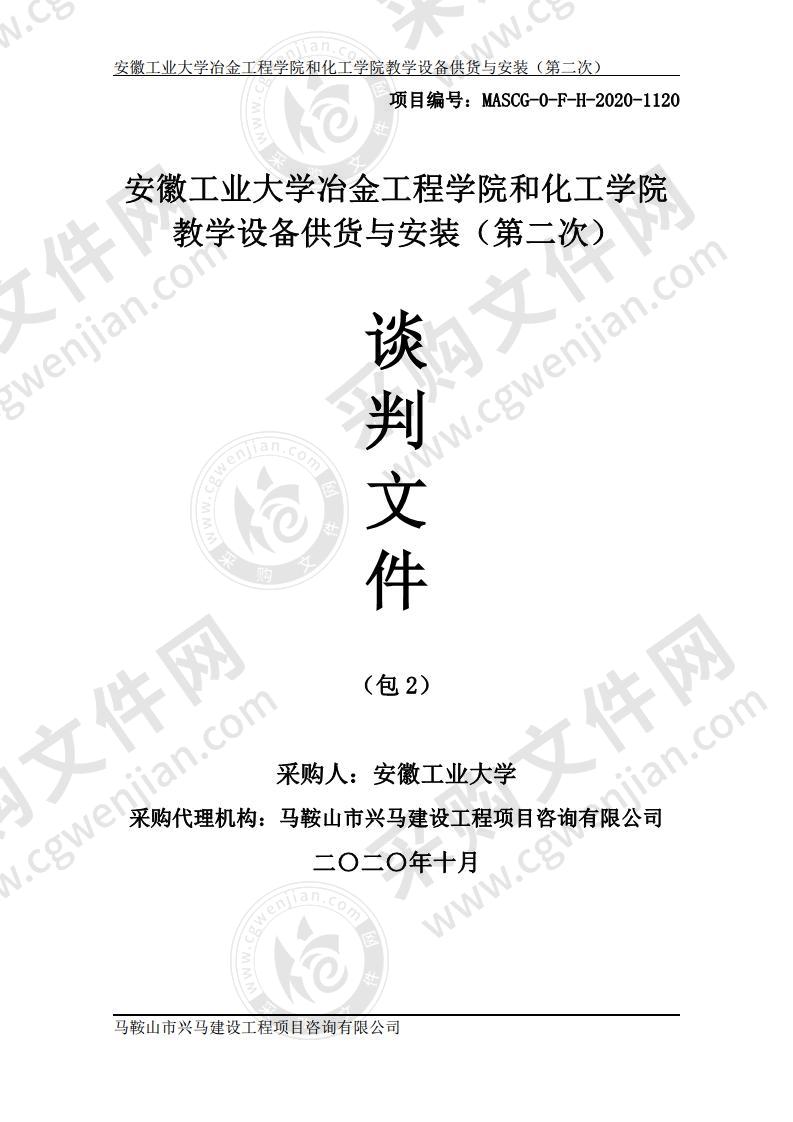 安徽工业大学冶金工程学院和化工学院教学设备供货与安装（第二包）