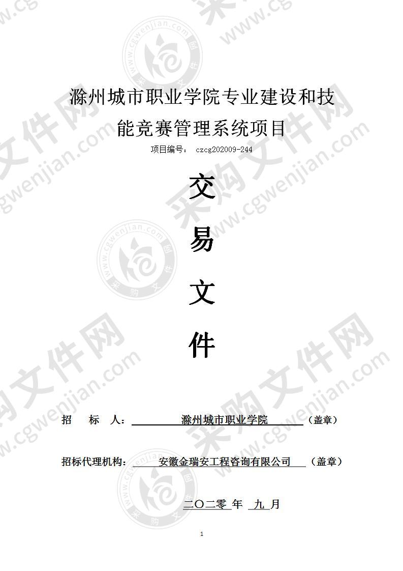 滁州城市职业学院专业建设和技能竞赛管理系统项目