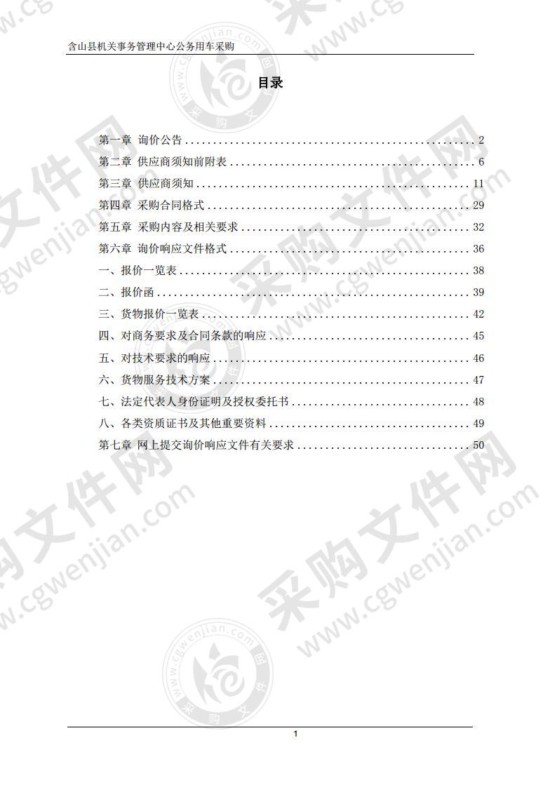 含山县机关事务管理中心公务用车采购