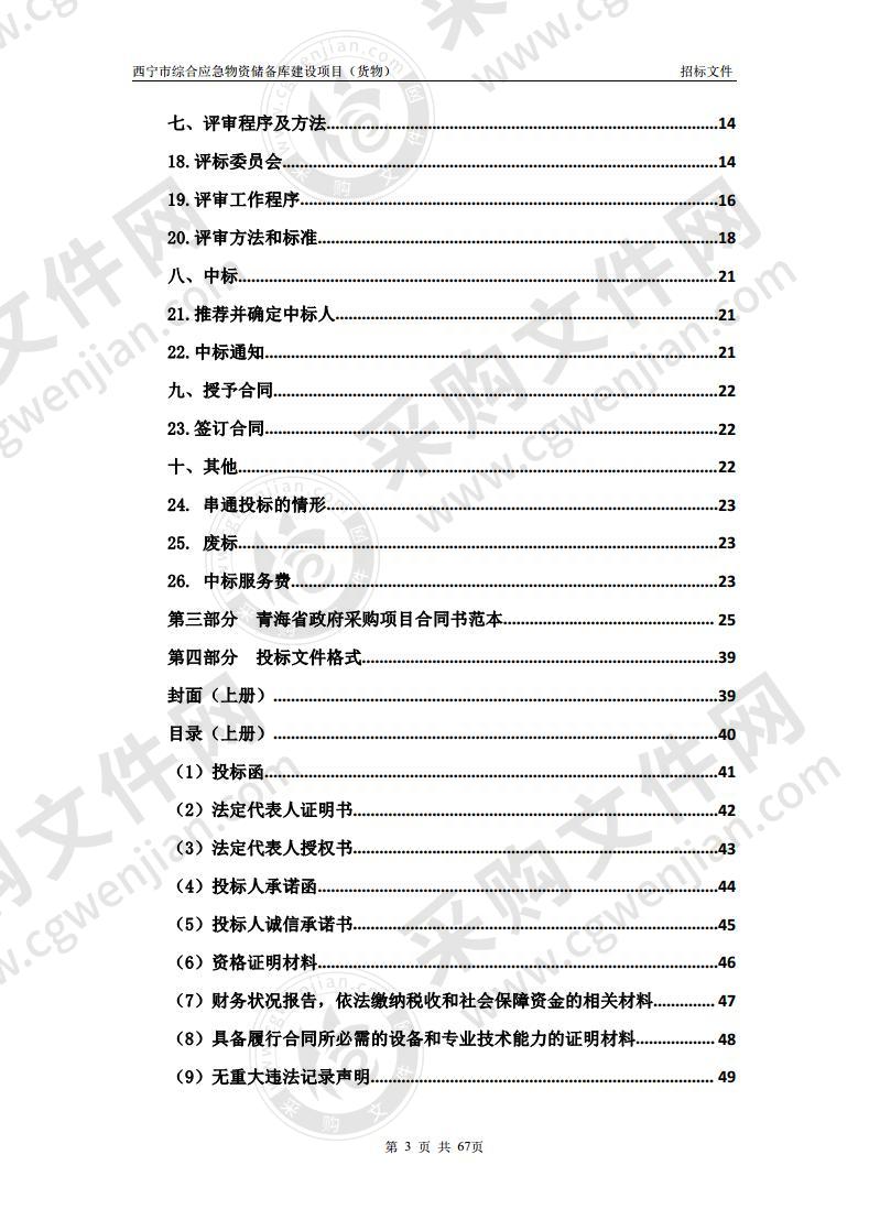 西宁市综合应急物资储备库建设项目（货物）