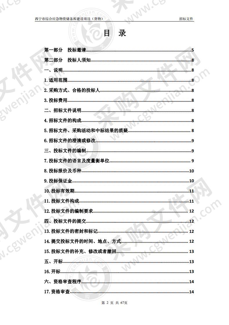 西宁市综合应急物资储备库建设项目（货物）