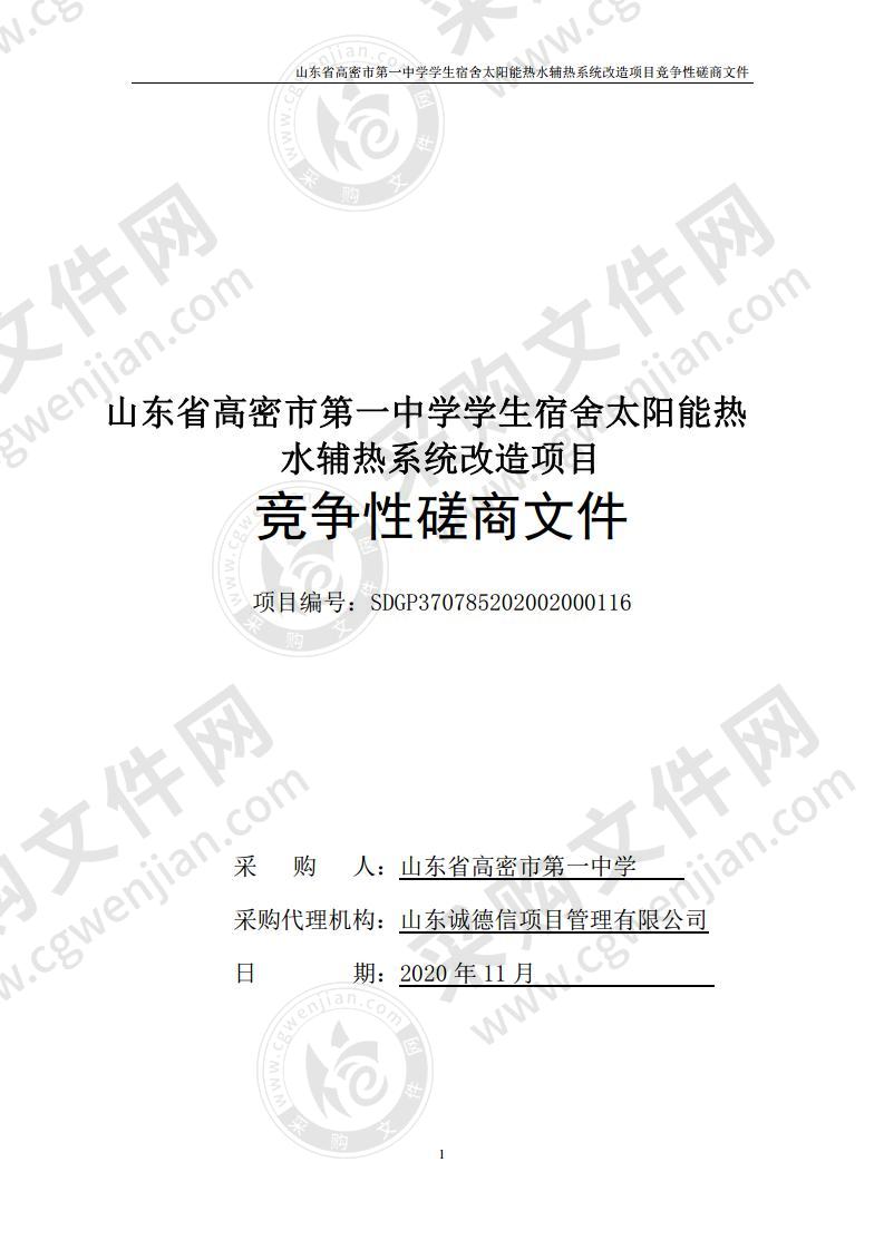 山东省高密市第一中学学生宿舍太阳能热水辅热系统改造项目